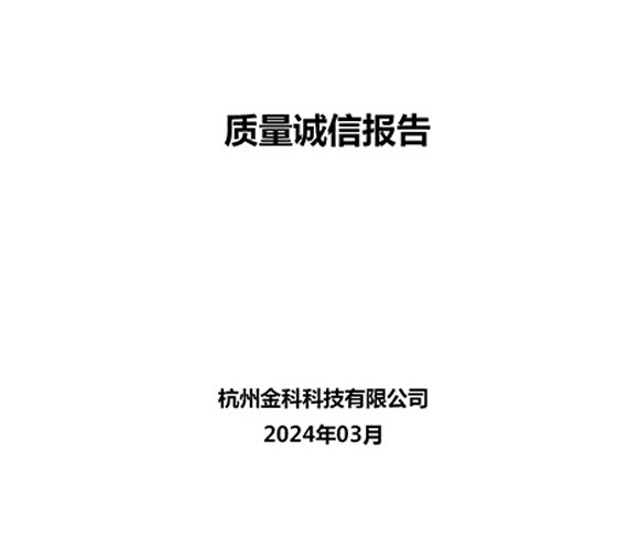 2024年質(zhì)量誠(chéng)信報(bào)告